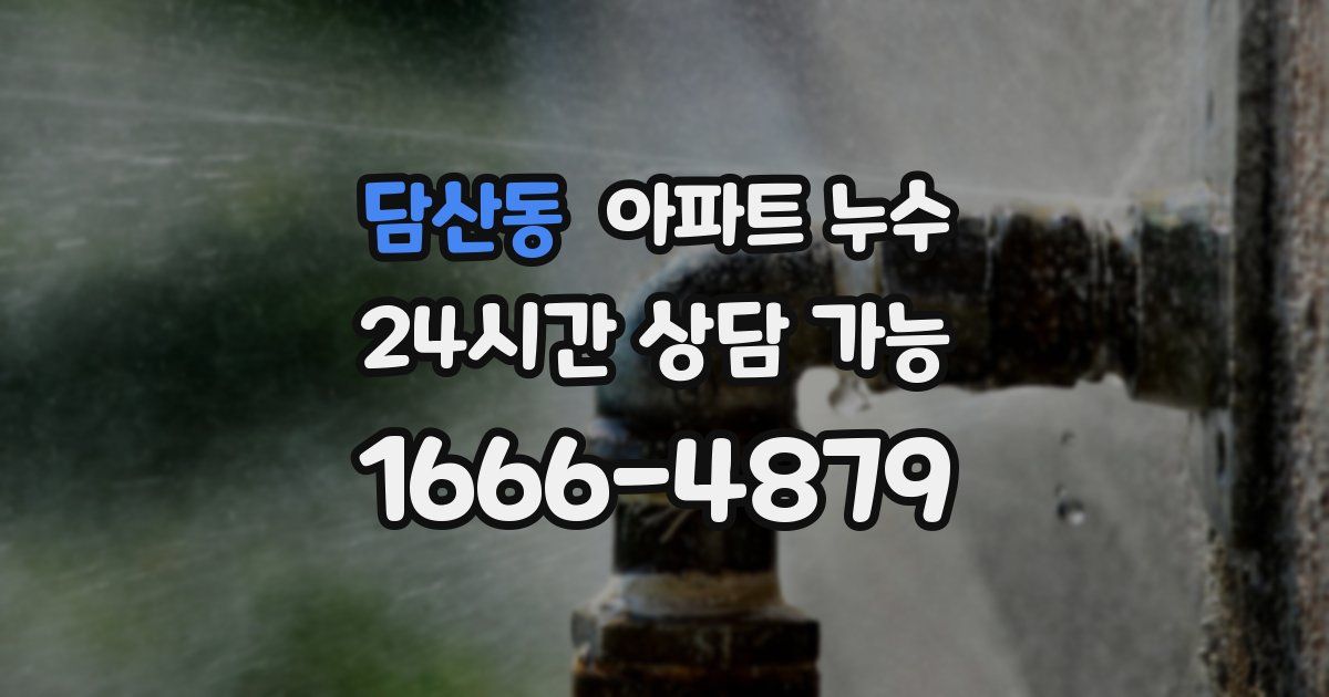 담산동 아파트 누수