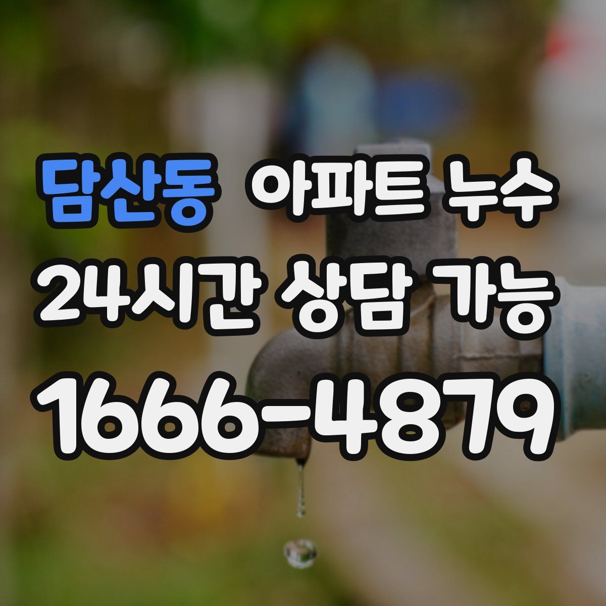 담산동 아파트 누수탐지