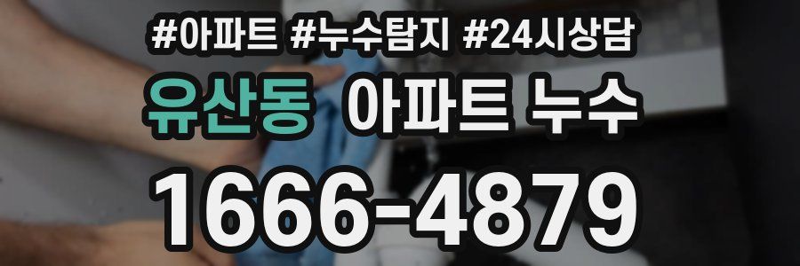 유산동 누수탐지