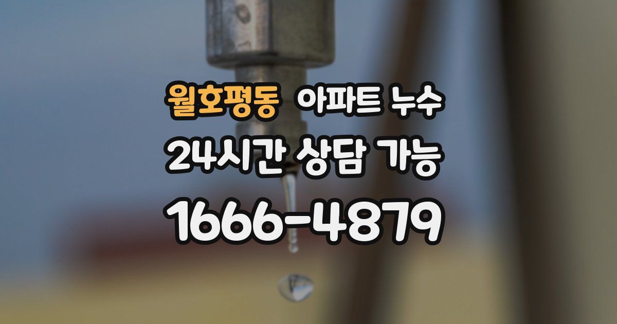 월호평동 아파트 누수