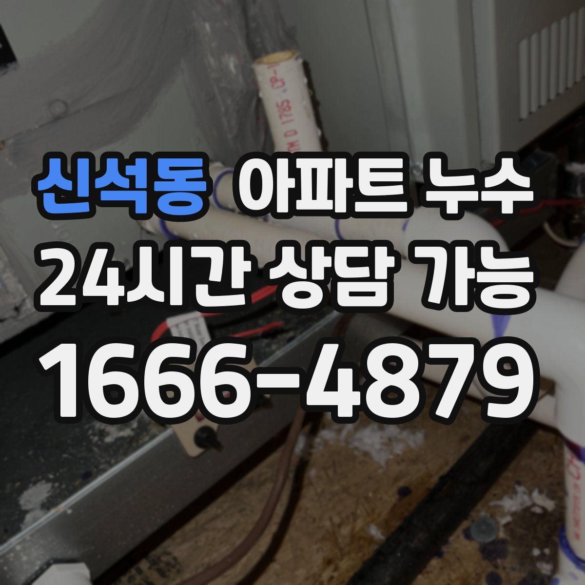 신석동 아파트 누수탐지