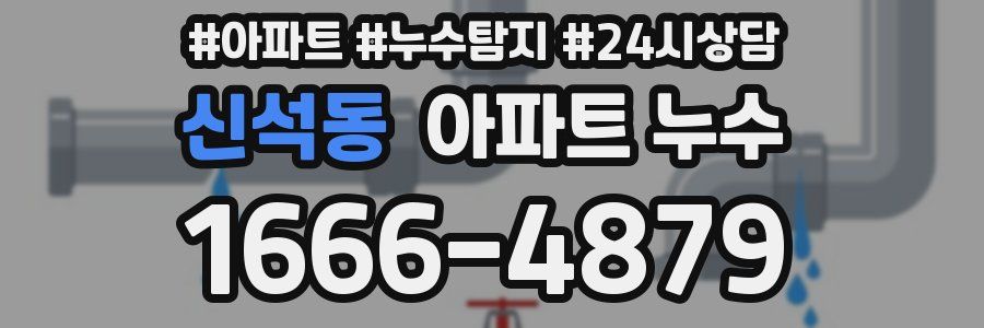 신석동 누수탐지