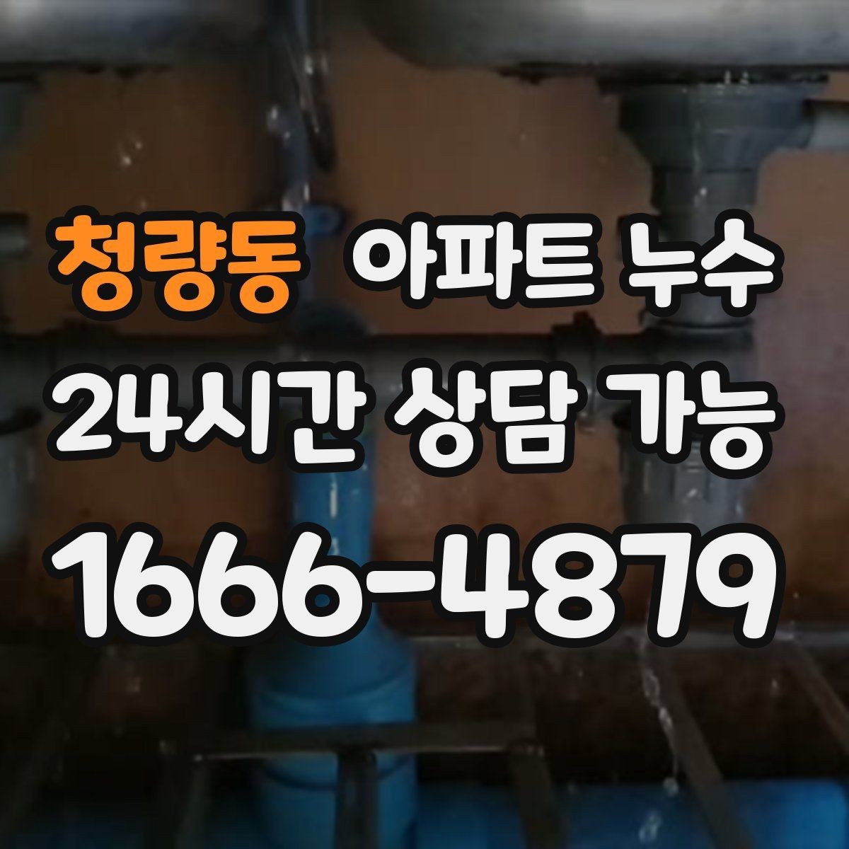 청량동 아파트 누수 수도요금 갑자기 늘면 체크할 것