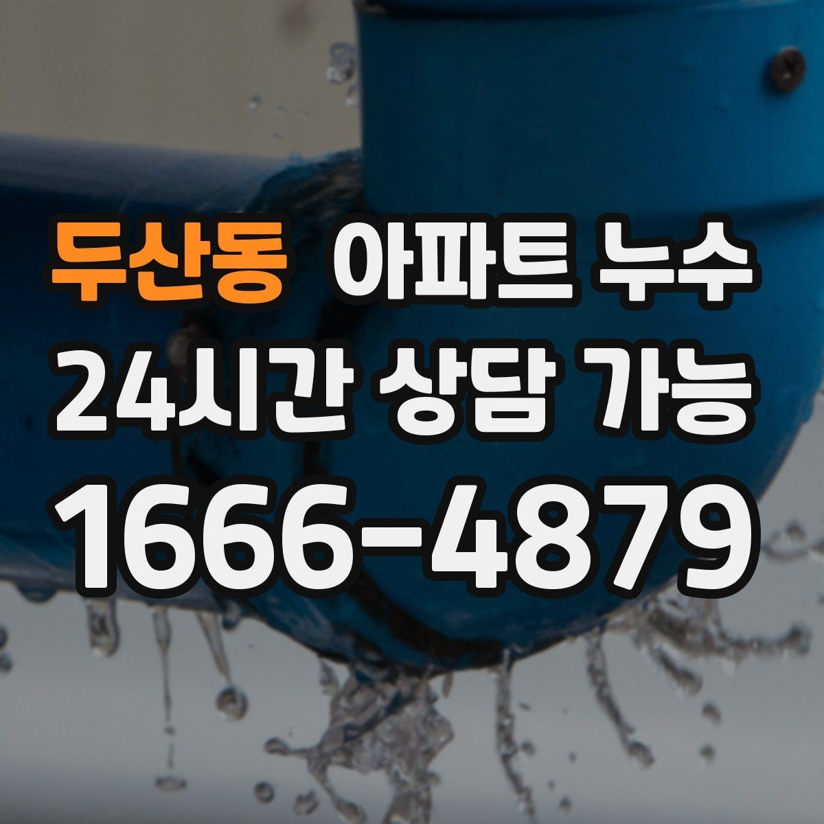 두산동 아파트 누수 원인 위치가 헷갈릴 때 먼저 해야 할 피해 최소화