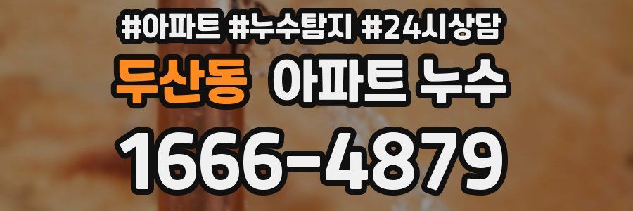 두산동 누수탐지