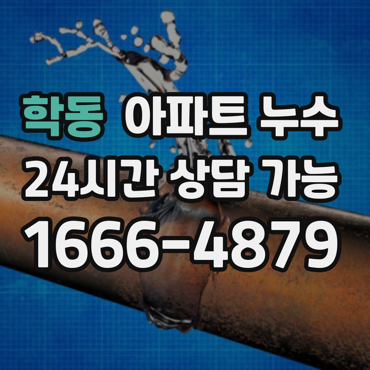 학동 아파트 누수탐지