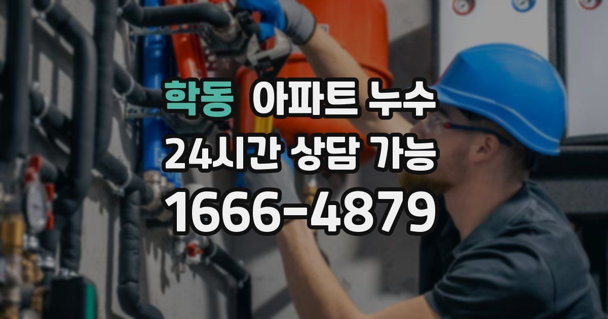 학동 아파트 누수