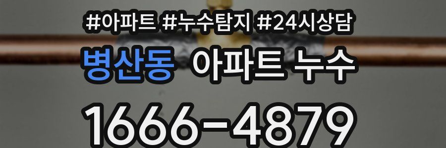 병산동 누수탐지