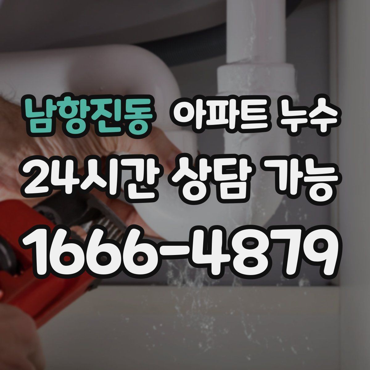남항진동 아파트 누수 피해 범위 커지기 전 점검부터