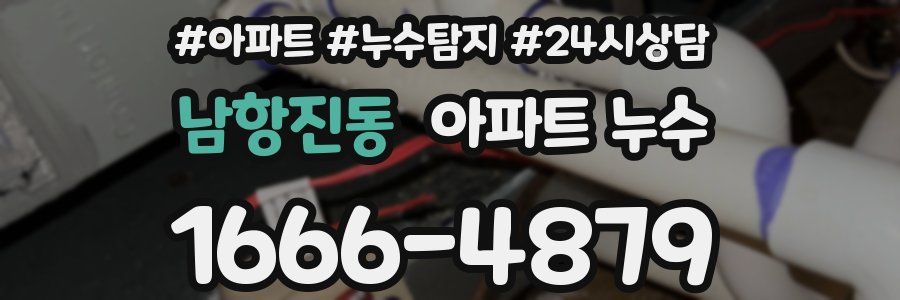 남항진동 누수탐지