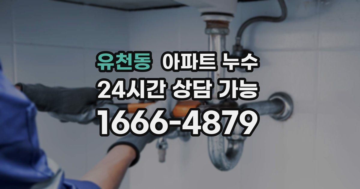 유천동 아파트 누수