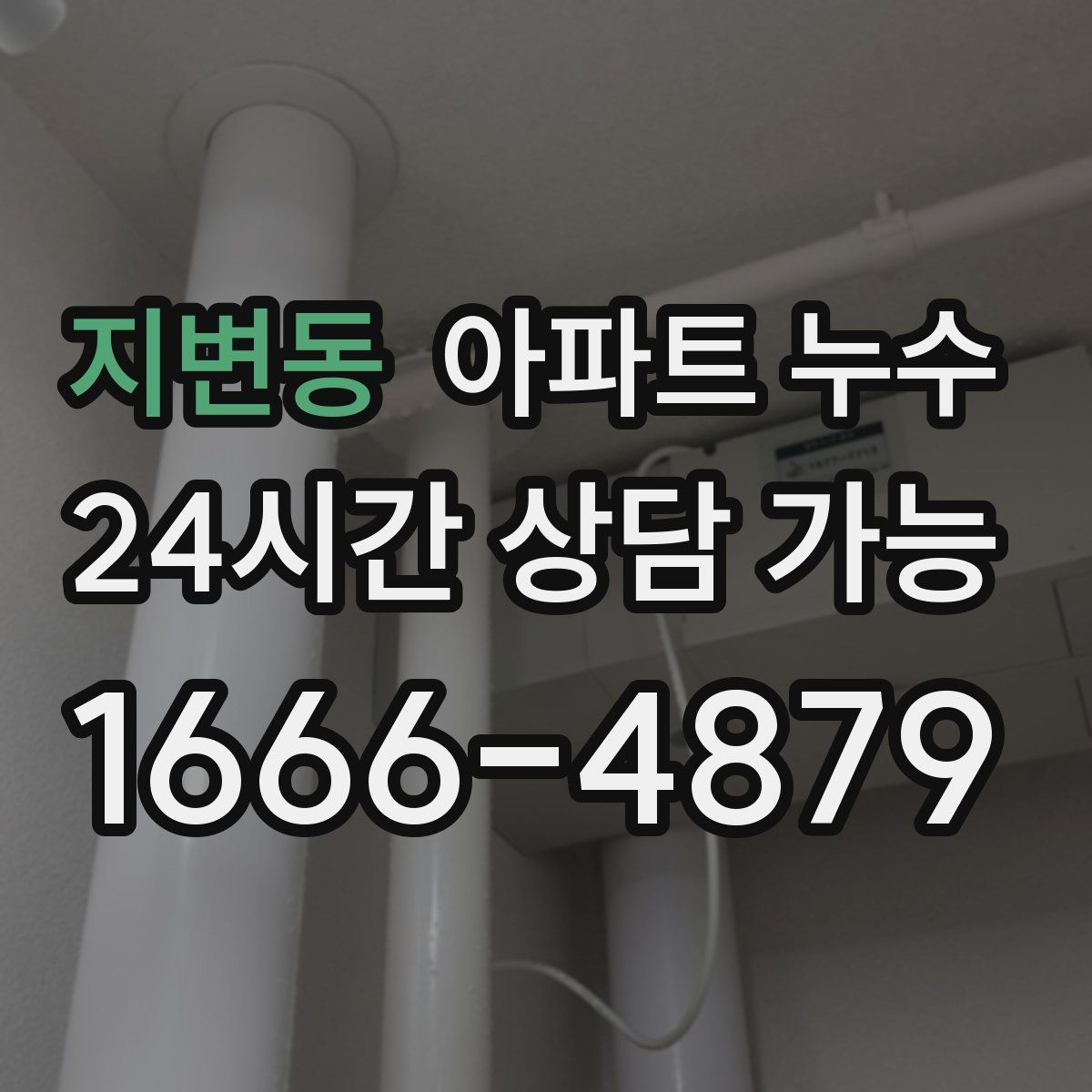 지변동 아파트 누수탐지