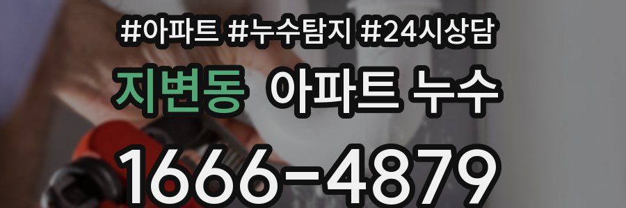 지변동 누수탐지