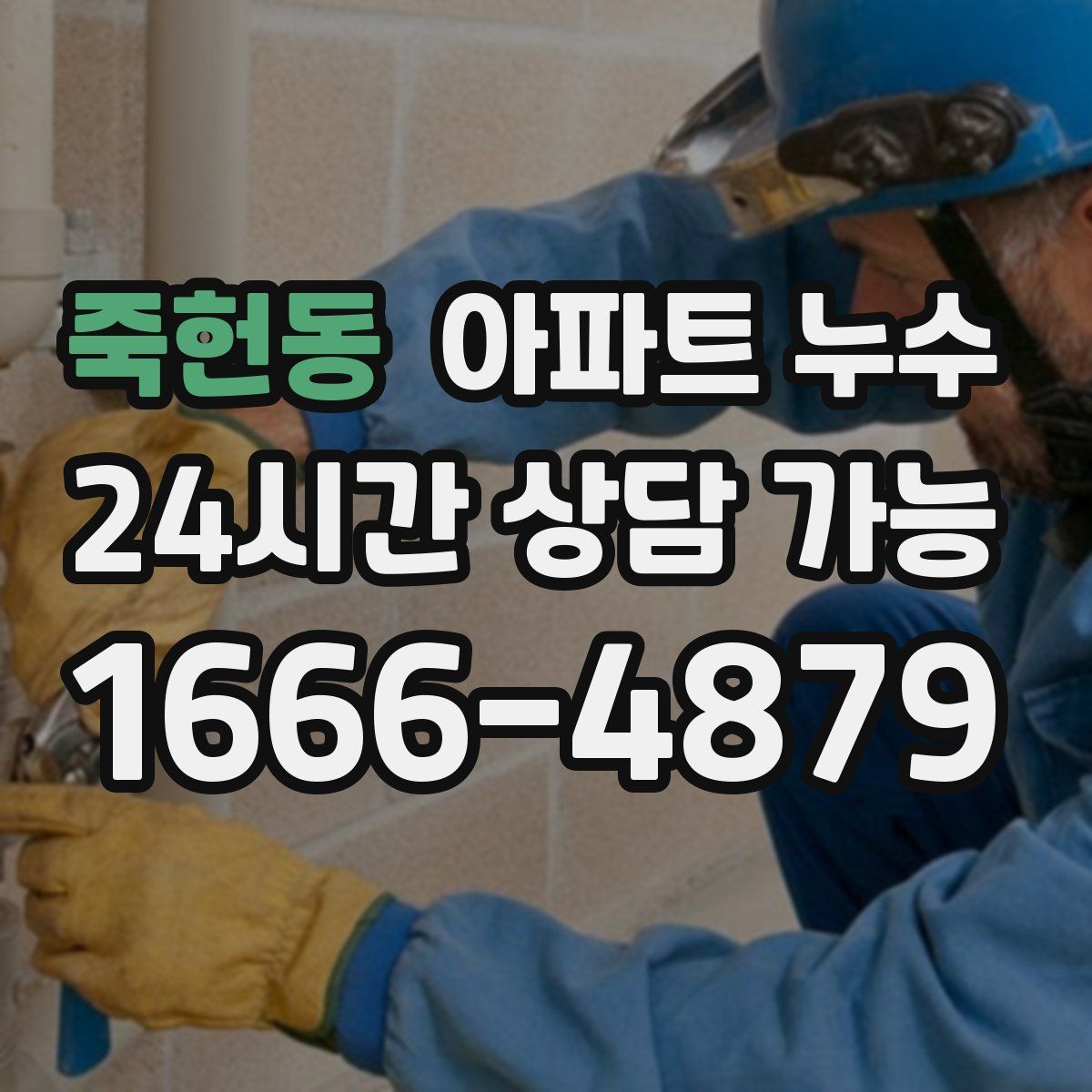 죽헌동 아파트 누수탐지