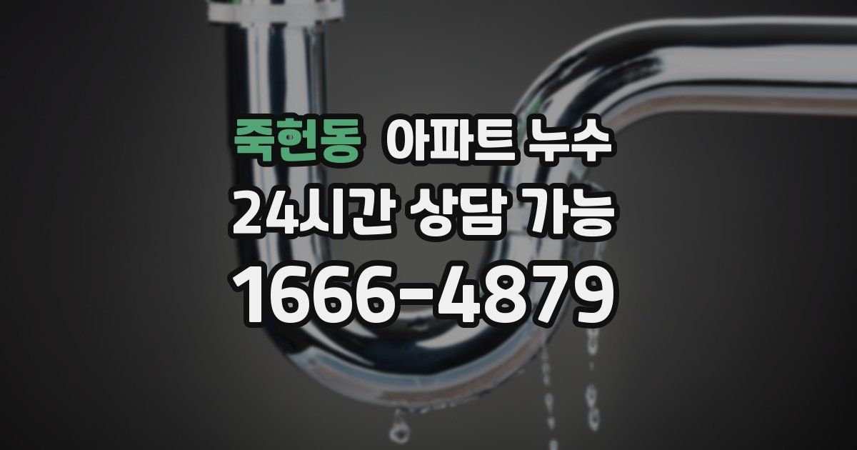 죽헌동 아파트 누수