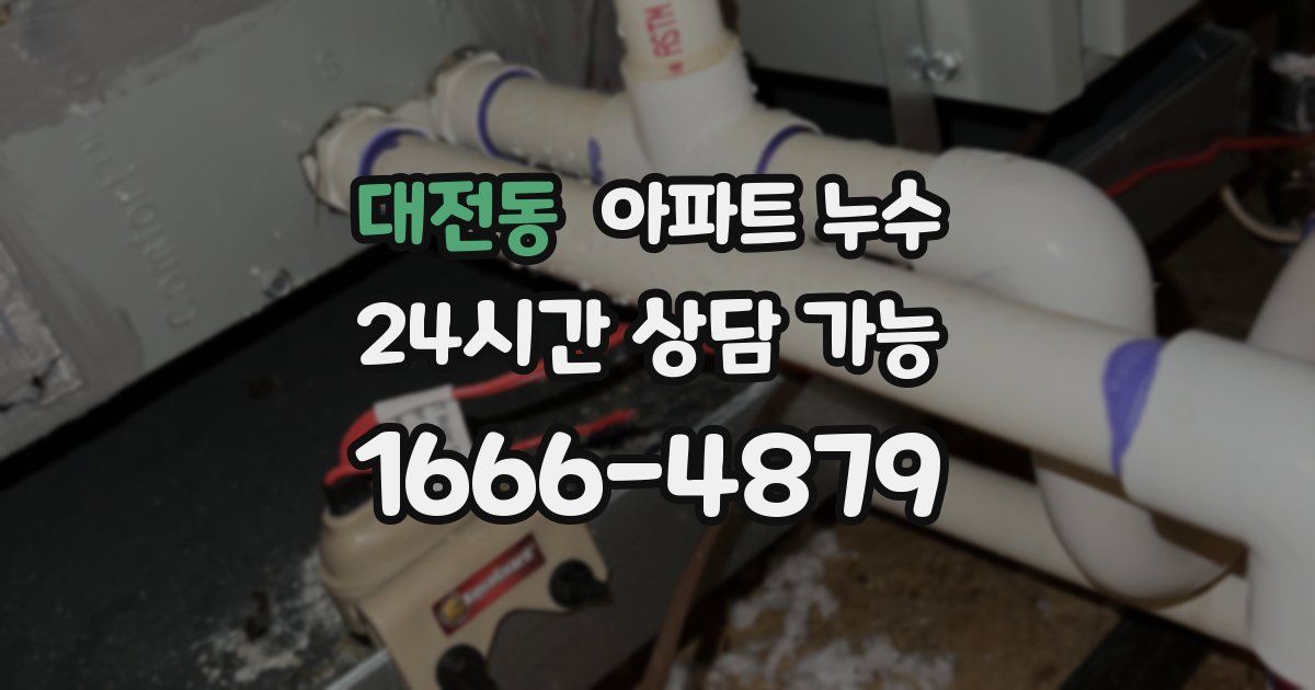 대전동 아파트 누수