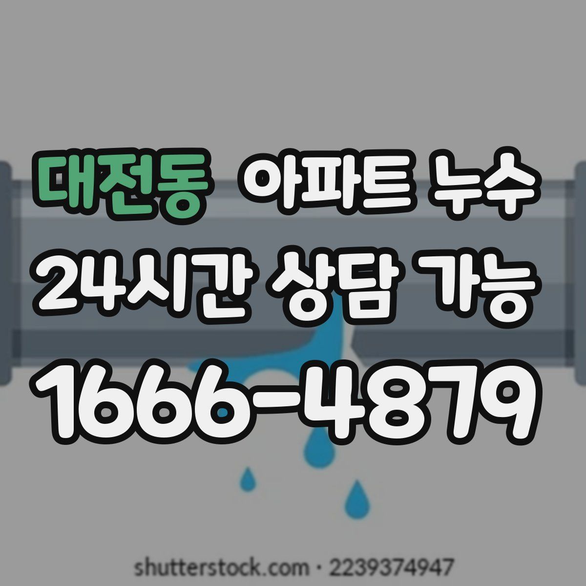 대전동 아파트 누수탐지