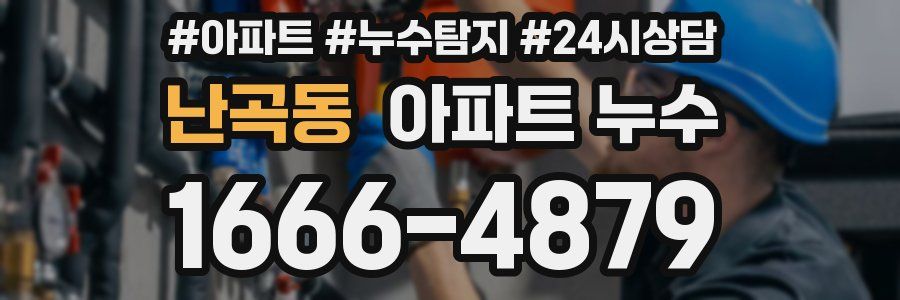 난곡동 누수탐지