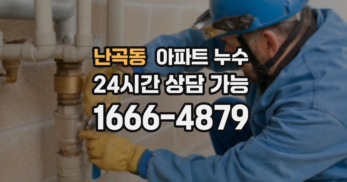 난곡동 아파트 누수