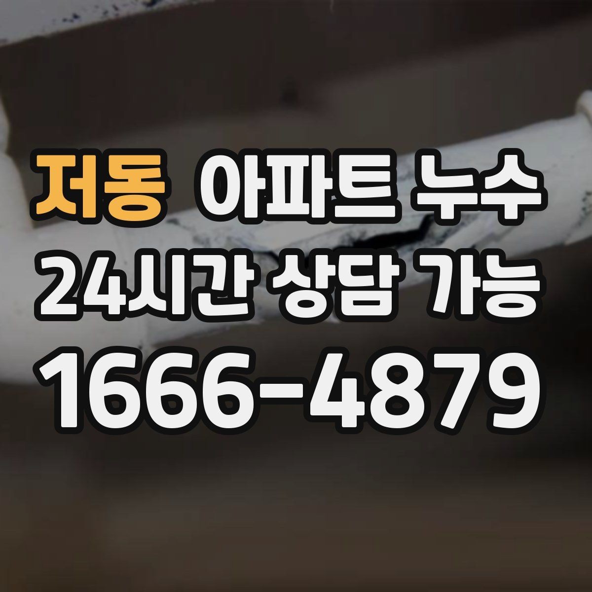 저동 아파트 누수 우리집이 원인인지 확인하는 접근
