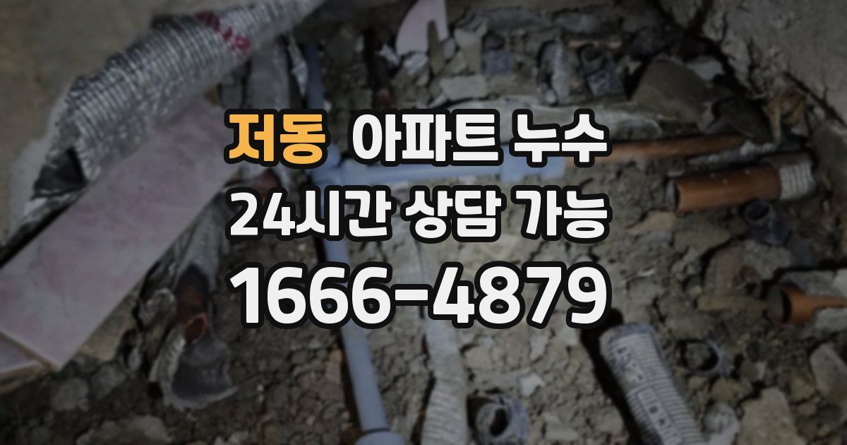 저동 아파트 누수