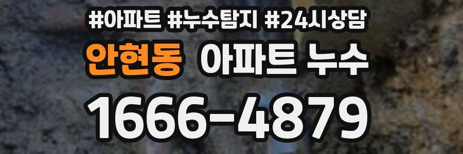 안현동 누수탐지