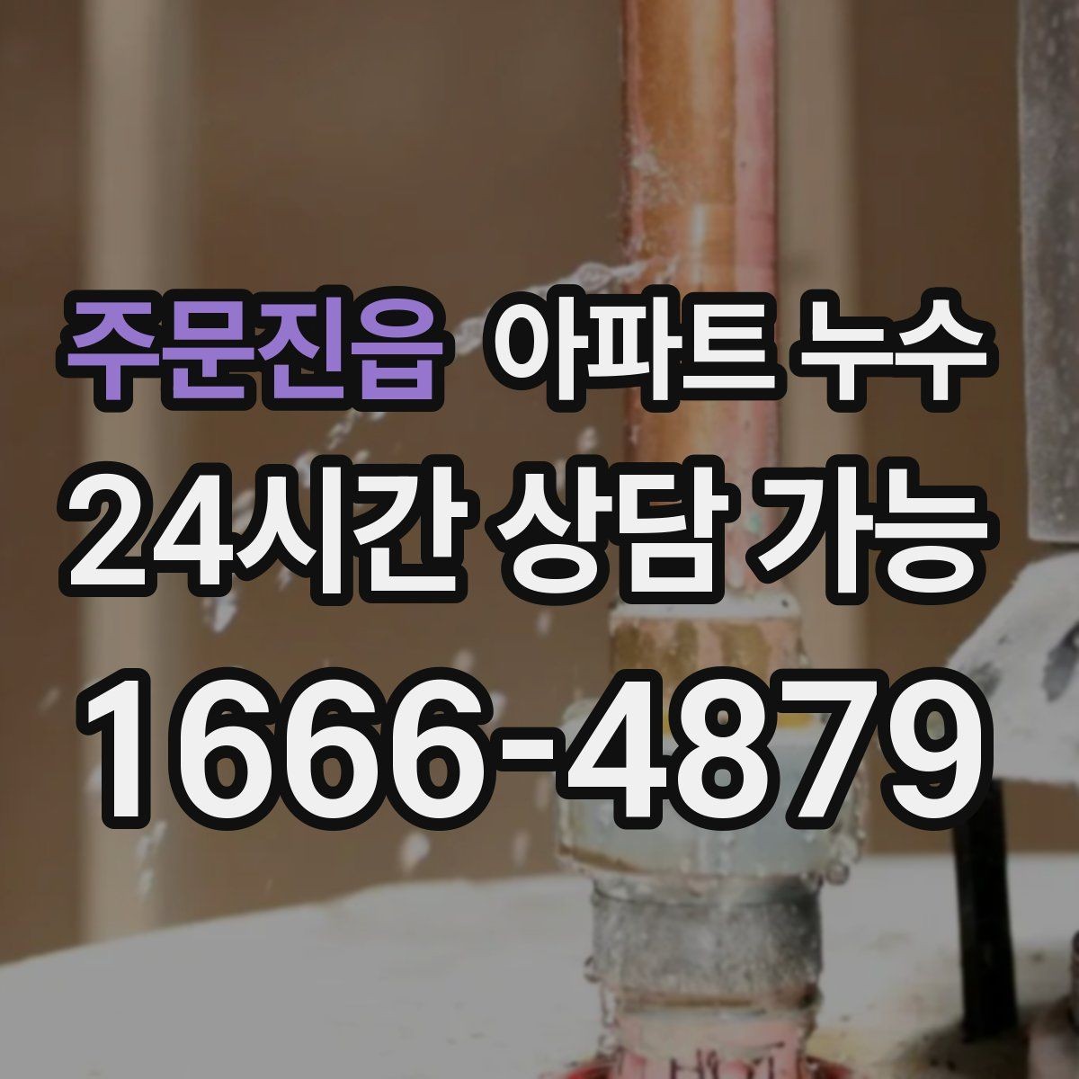 주문진읍 아파트 누수 씽크대 악취와 습기가 함께 날 때