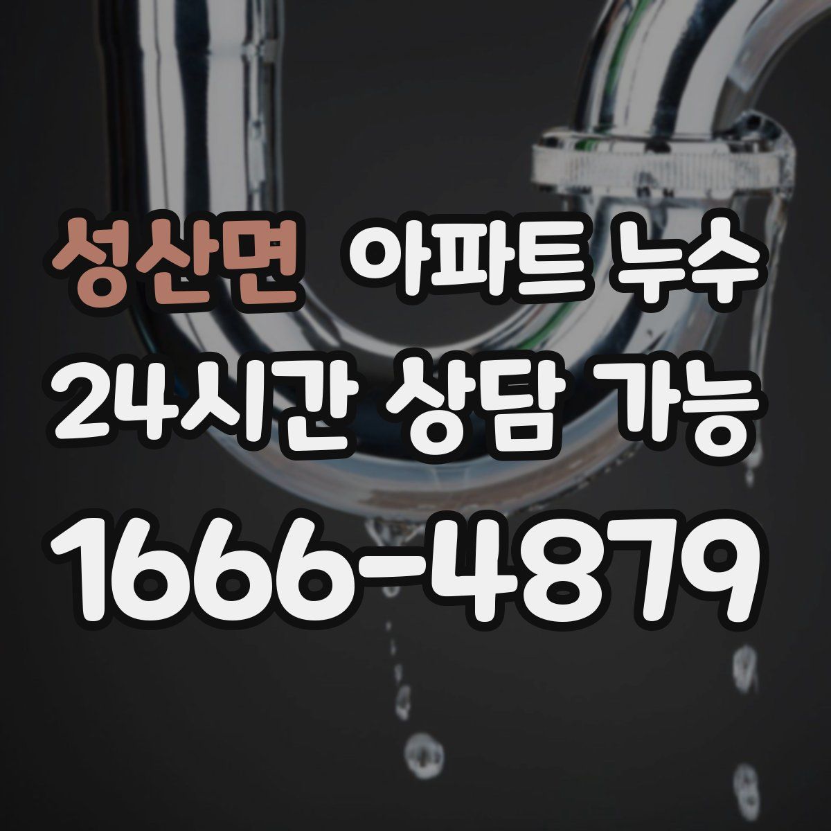 성산면 아파트 누수탐지