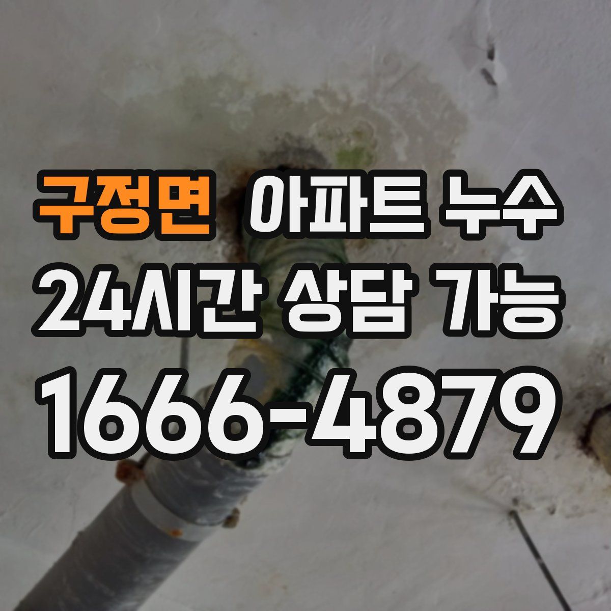 구정면 아파트 누수탐지