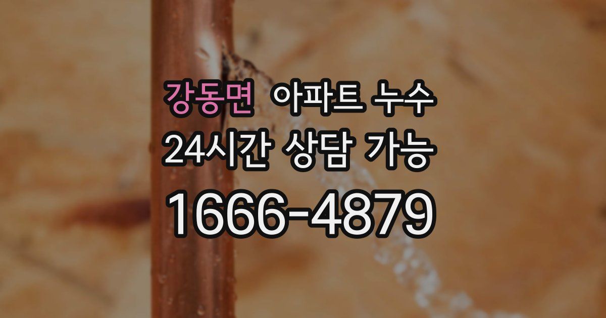 강동면 아파트 누수