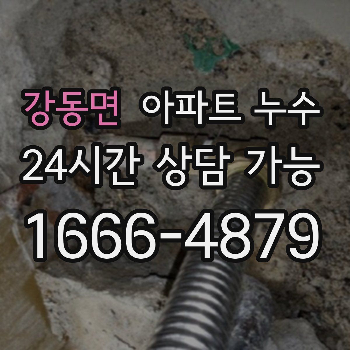 강동면 아파트 누수탐지