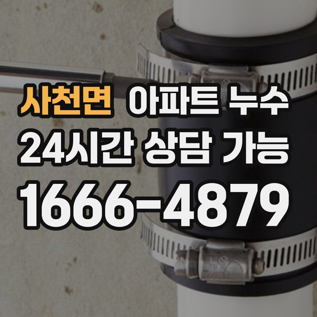 사천면 아파트 누수 필요한 조치만 진행하는 이유