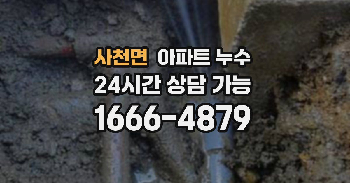 사천면 아파트 누수