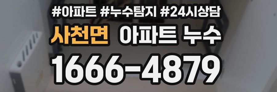 사천면 누수탐지