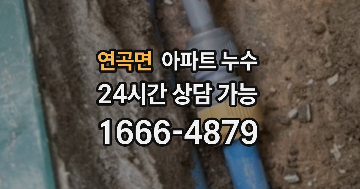 연곡면 아파트 누수