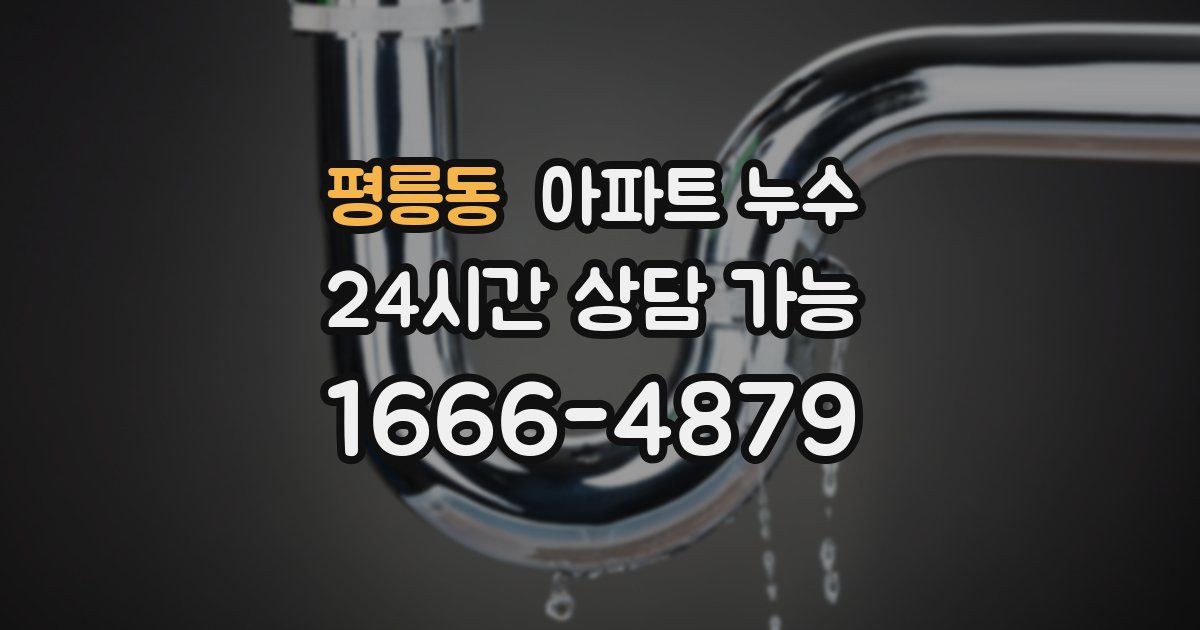 평릉동 아파트 누수