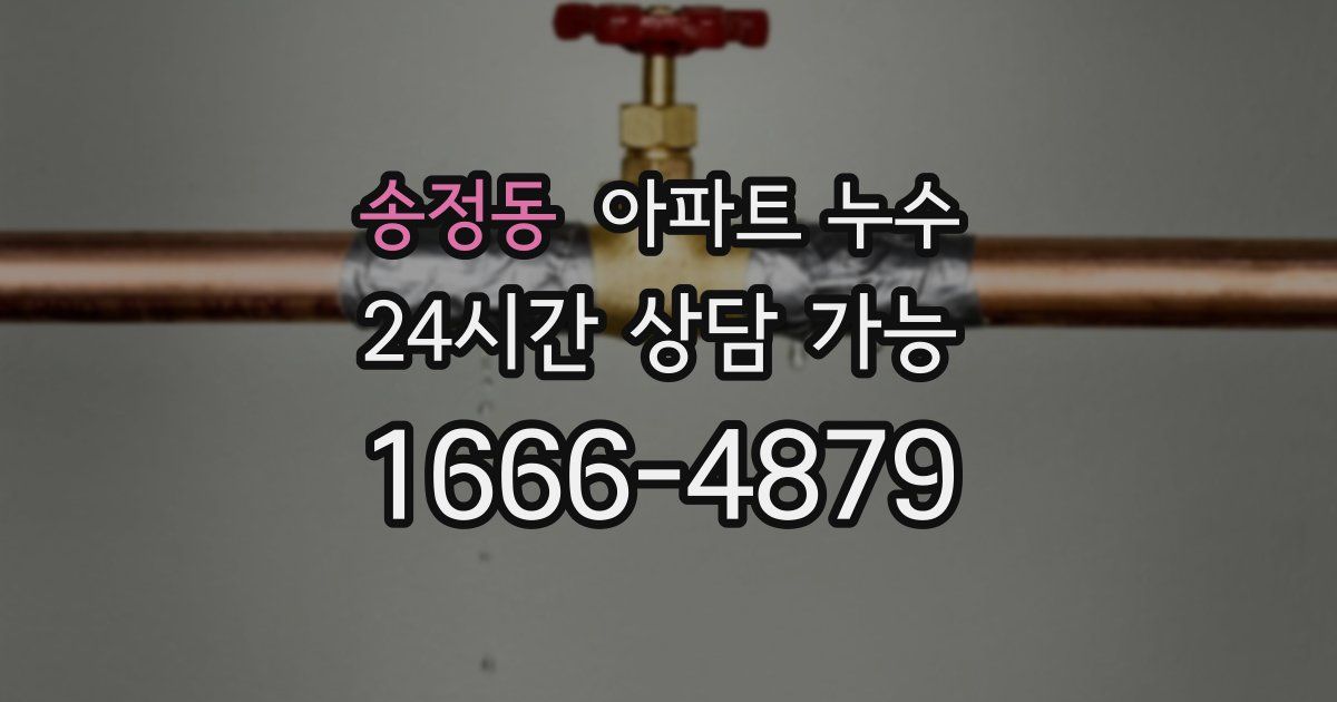 송정동 아파트 누수