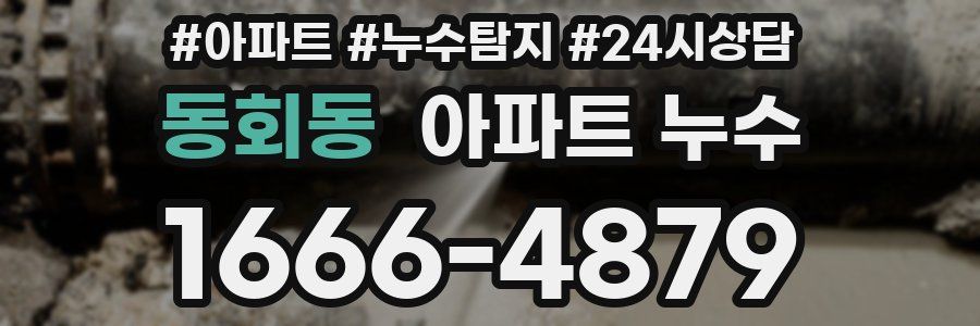 동회동 누수탐지