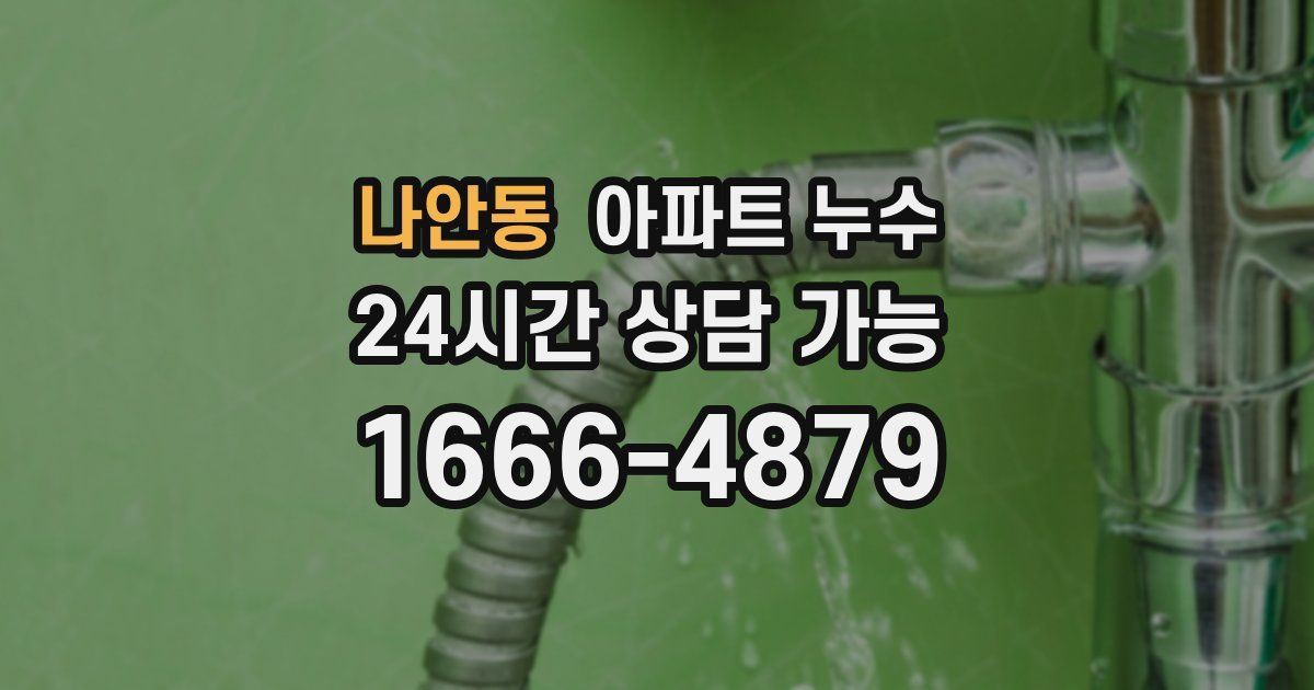 나안동 아파트 누수