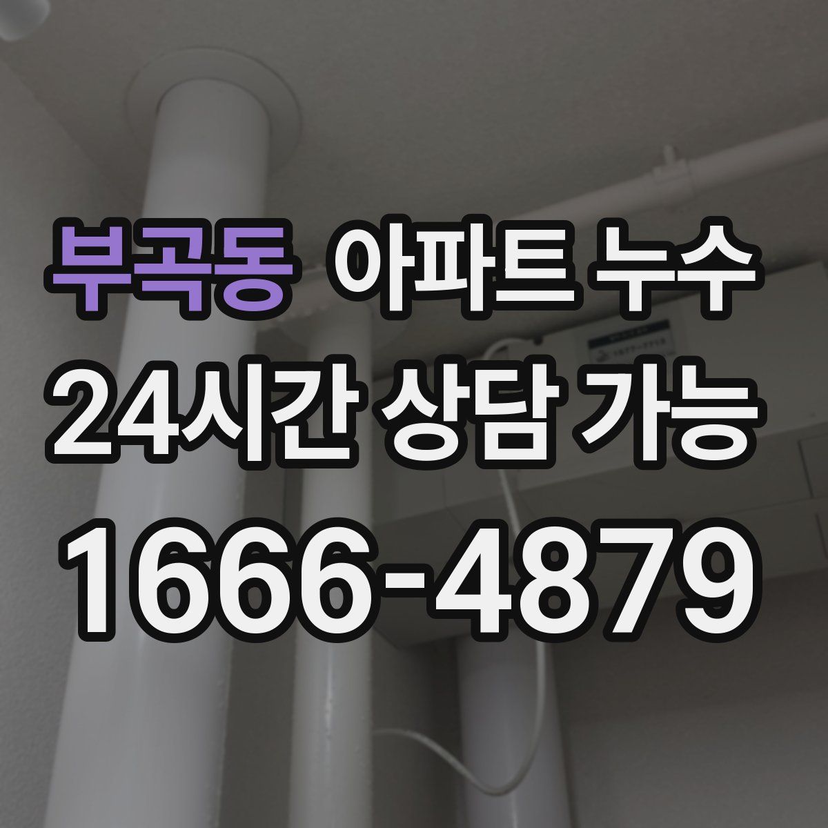 부곡동 아파트 누수탐지