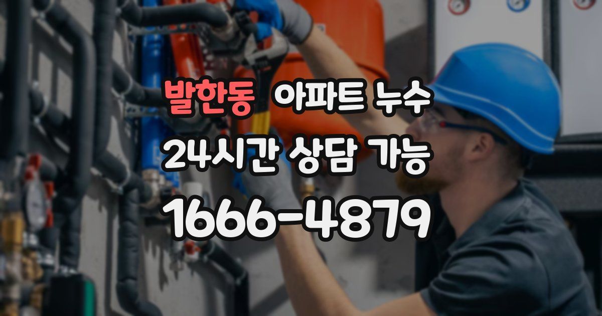 발한동 아파트 누수