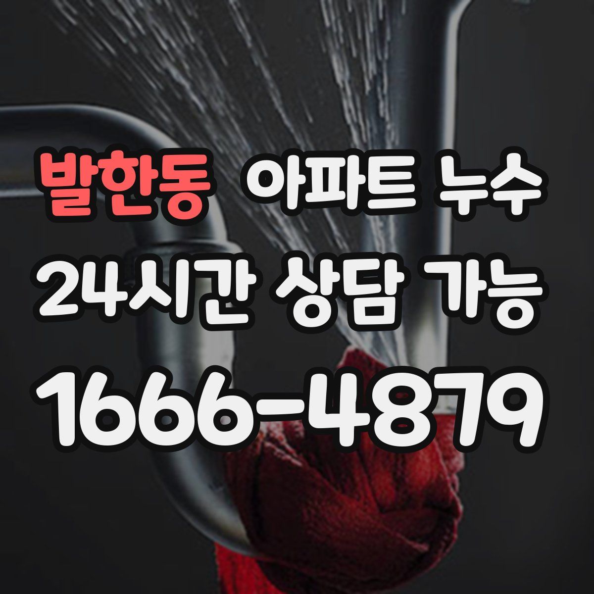 발한동 아파트 누수탐지