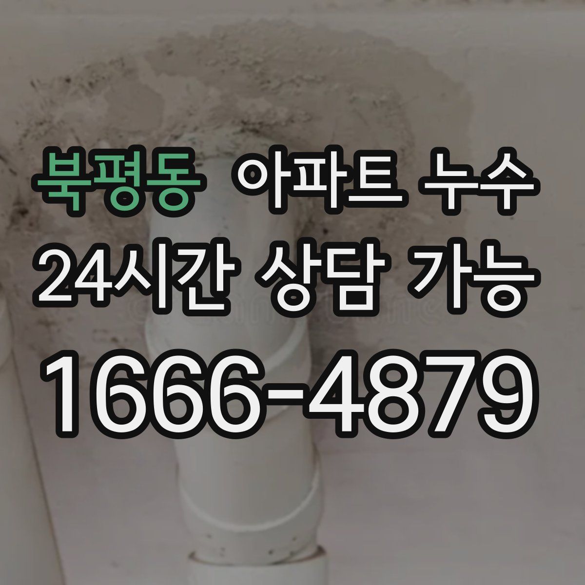 북평동 아파트 누수탐지