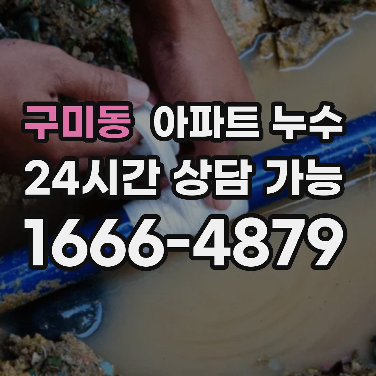 구미동 아파트 누수탐지