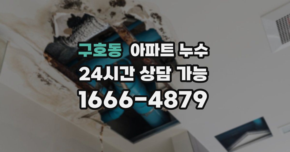 구호동 아파트 누수