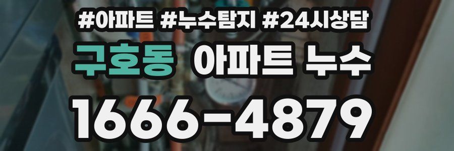 구호동 누수탐지