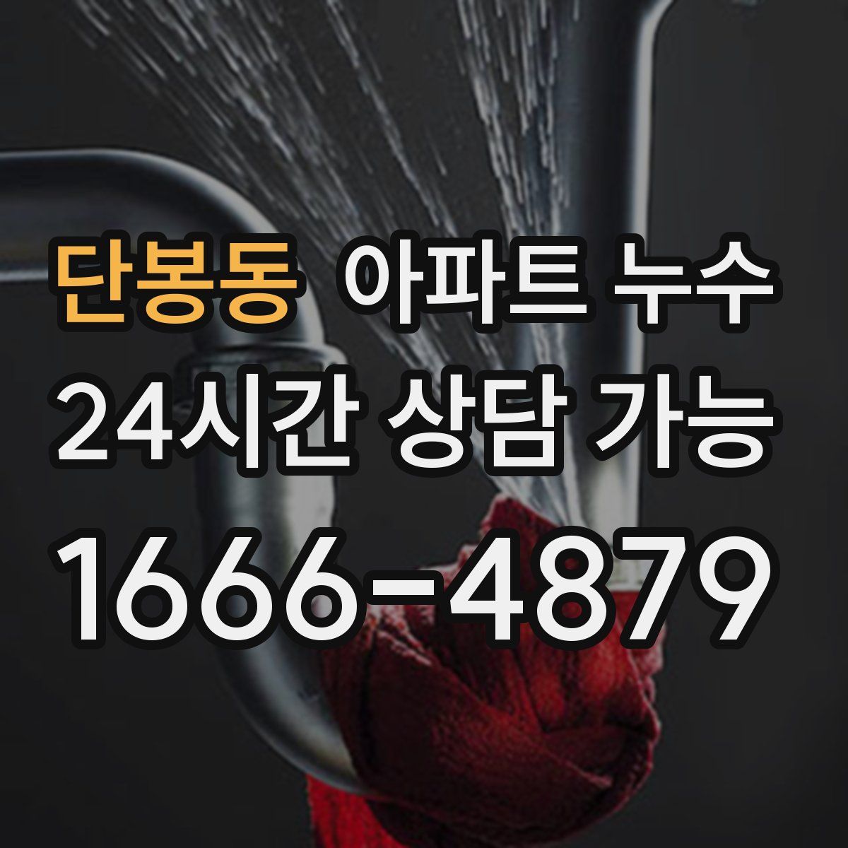 단봉동 아파트 누수탐지