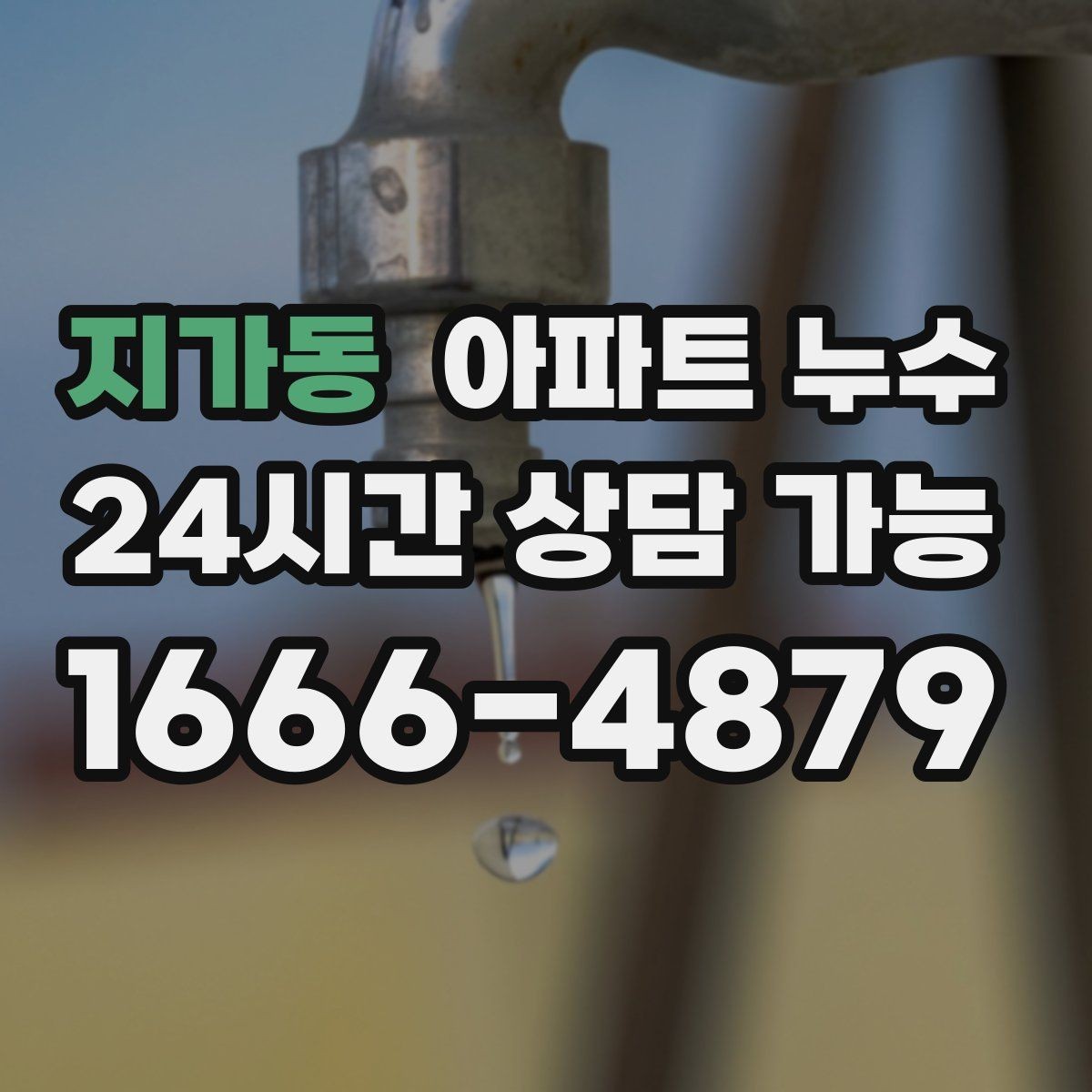 지가동 아파트 누수 피해 범위 커지기 전 점검부터