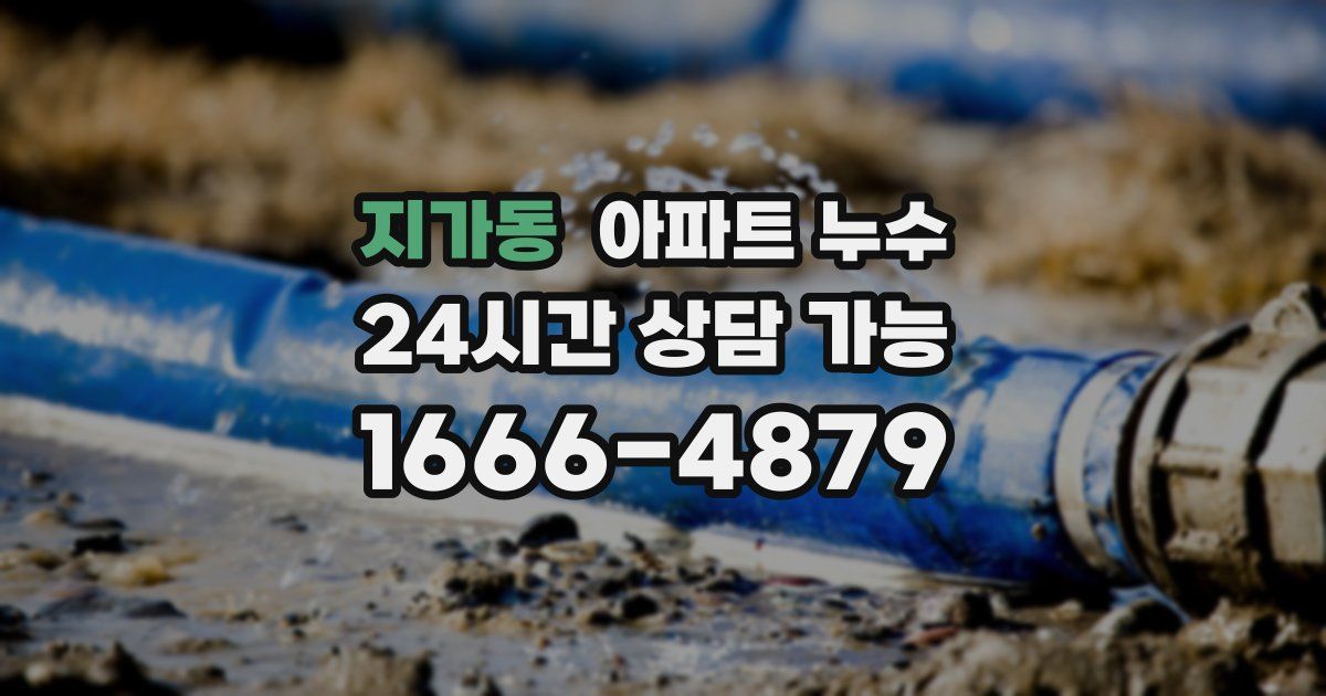 지가동 아파트 누수