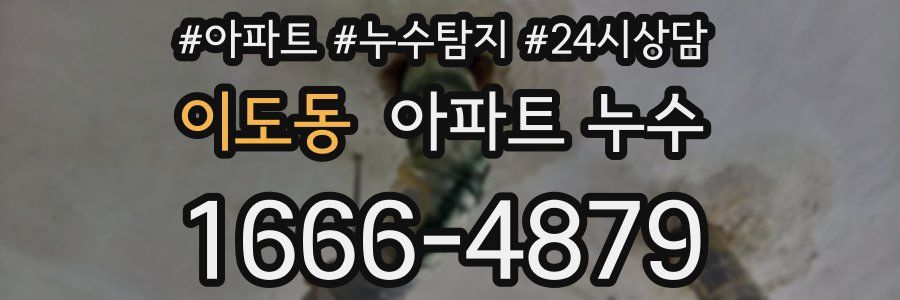 이도동 누수탐지